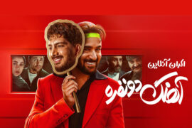 فیلم آهنگ دو نفره