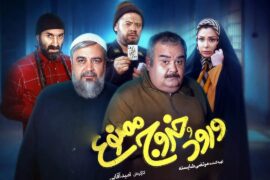فیلم ورود و خروج ممنوع